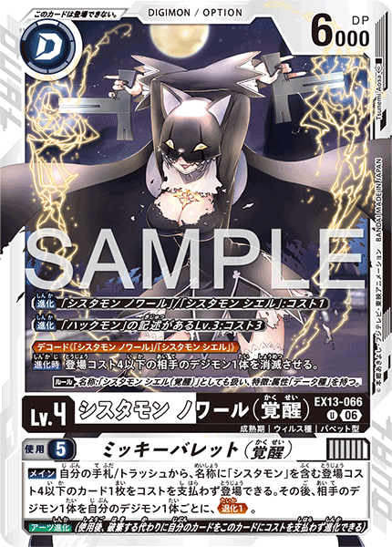 DCG-EX13-066 U LV4 シスタモン ノワール（覚醒）