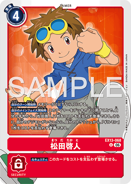 DCG-EX13-068 U TAMER 松田啓人