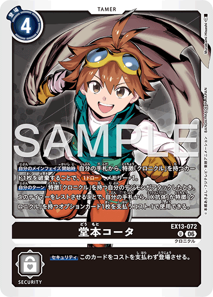 DCG-EX13-072 U TAMER 堂本コータ