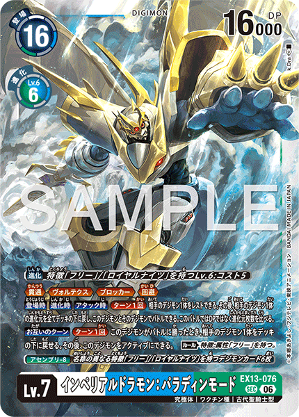 DCG-EX13-076 SEC LV7 インペリアルドラモン：パラディンモード