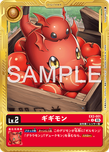 DCG-AD01-EX2-001 U-P LV2 ギギモン