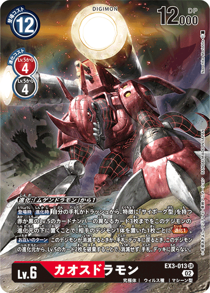 DCG-EX3-013 SR-P LV6 カオスドラモン