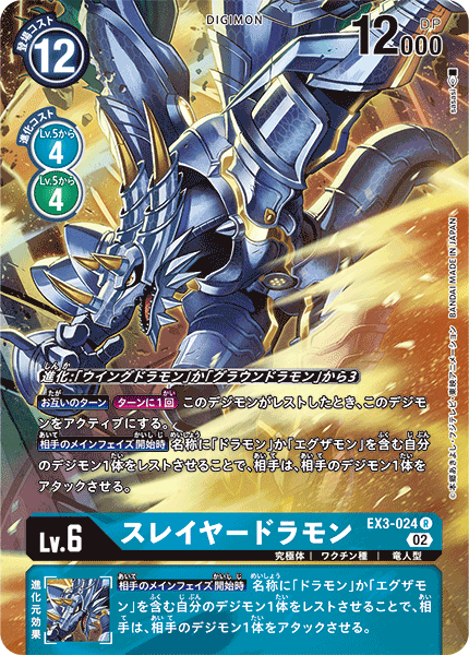 DCG-EX3-024 R-P LV6 スレイヤードラモン