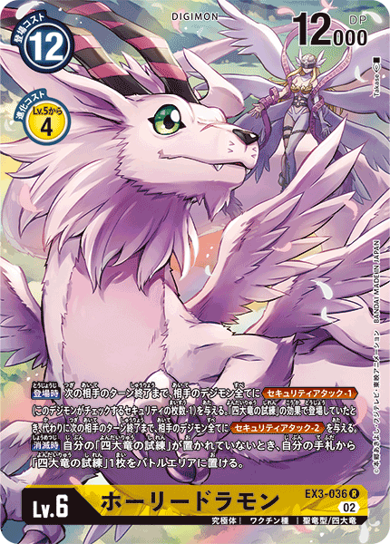 DCG-EX3-036 R-P LV6 ホーリードラモン