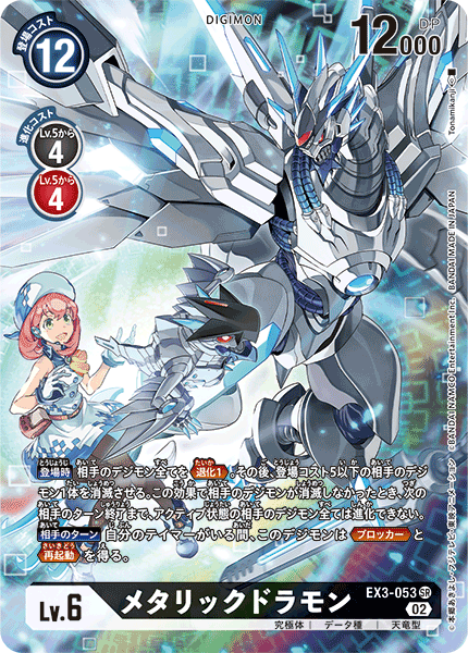 DCG-EX3-053 SR-P LV6 メタリックドラモン