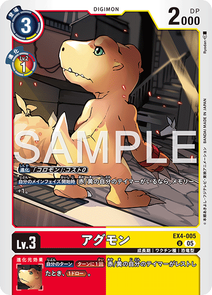 DCG-AD01-EX4-005 U LV3 アグモン