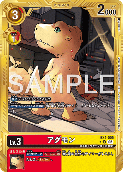 DCG-AD01-EX4-005 U-P LV3 アグモン