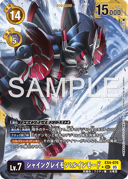 DCG-AD01-EX4-074 SEC-P LV7 シャイングレイモン：ルインモード