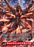 DCG-EX7-014 SR LV6 ヴォルケニックドラモン