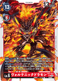 DCG-EX7-014 SR LV6 ヴォルケニックドラモン