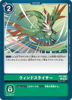 DCG-EX7-069 C Option ウィンドスライサー
