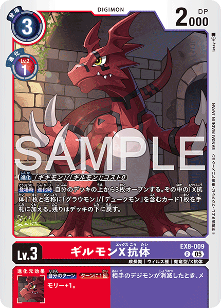 DCG-AD01-EX8-009 R LV3 ギルモンX抗体