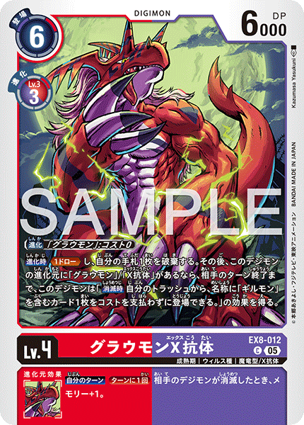 DCG-AD01-EX8-012 C LV4 グラウモンX抗体