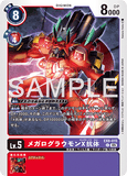 DCG-AD01-EX8-015 C LV5 メガログラウモンX抗体