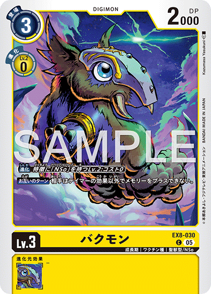 DCG-AD01-EX8-030 C LV3 バクモン