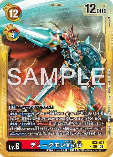 DCG-AD01-EX8-073 SEC-P LV6 デュークモンX抗体