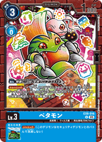 DCG-EX09-016 U LV3 ベタモン