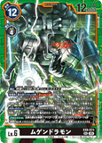 DCG-EX09-073 SEC LV6 ムゲンドラモン