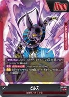 DBSFW-FB01-002 L★ ビルス
