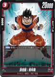 DBSFW-FB01-016 R 孫悟飯：青年期