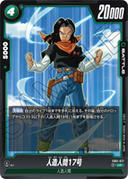 DBSFW-FB01-077 UC 人造人間17号