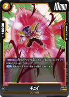 DBSFW-FB01-111 UC キュイ