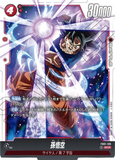 DBSFW-FB01-139 SCR 孫悟空