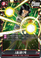 DBSFW-FB02-015 SR 人造人間17号
