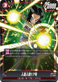 DBSFW-FB02-015 SR 人造人間17号