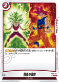 DBSFW-FB02-034 C 強者の激突