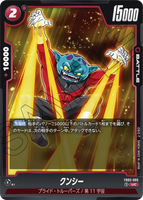 DBSFW-FB03-005 UC クンシー