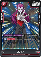 DBSFW-FB03-008 UC ココット