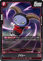 DBSFW-FB03-010 UC ゾイレー