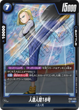 DBSFW-FB03-035 UC 人造人間18号
