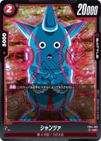 DBSFW-FB04-005 UC シャンツァ