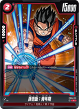 DBSFW-FB04-013 C 孫悟飯：青年期