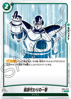 DBSFW-FB04-073 UC 挨拶代わりの一撃