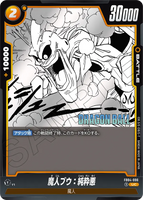 DBSFW-SB01-FB04-096 UC 魔人ブウ：純粋悪