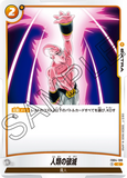 DBSFW-FB04-100 C 人類の破滅