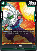DBSFW-FB05-060 UC ピッコロ
