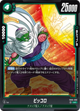 DBSFW-FB05-060 UC ピッコロ