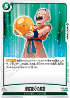 DBSFW-FB05-068 C 潜在能力の解放