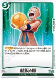 DBSFW-FB05-068 C 潜在能力の解放