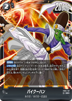 DBSFW-FB05-107 SR パイクーハン