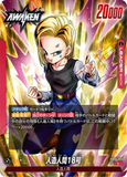 DBSFW-FB06-001 L 人造人間18号