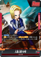 DBSFW-FB06-001 L 人造人間18号