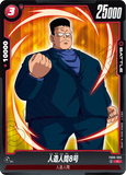 DBSFW-FB06-005 C 人造人間8号