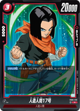 DBSFW-FB06-010 R 人造人間17号