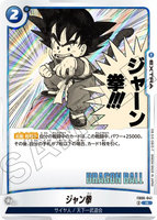 DBSFW-SB01-FB06-041 R ジャン拳