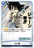 DBSFW-SB01-FB06-041 R ジャン拳